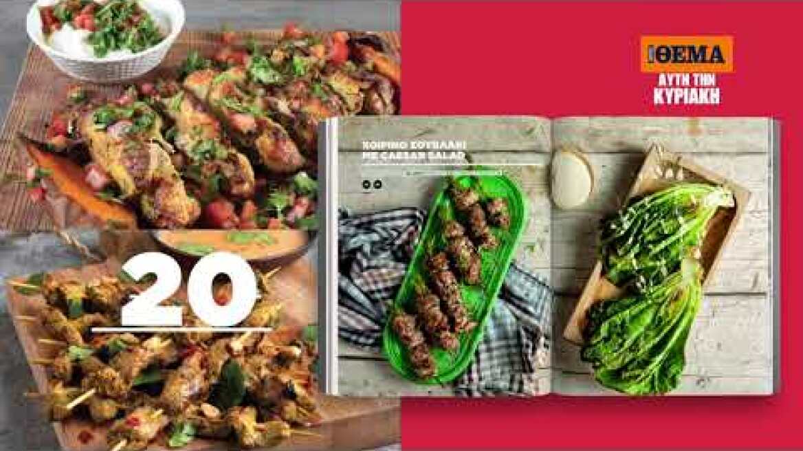 Την Κυριακή, ελάτε να μαγειρέψουμε μαζί στο Πρώτο Θέμα με τον Άκη Πετρετζίκη!