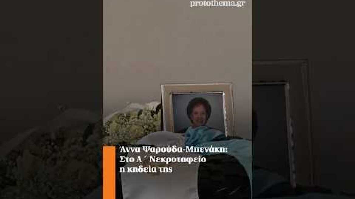Άννα Ψαρούδα-Μπενάκη: Στο Α΄ Νεκροταφείο η κηδεία της
