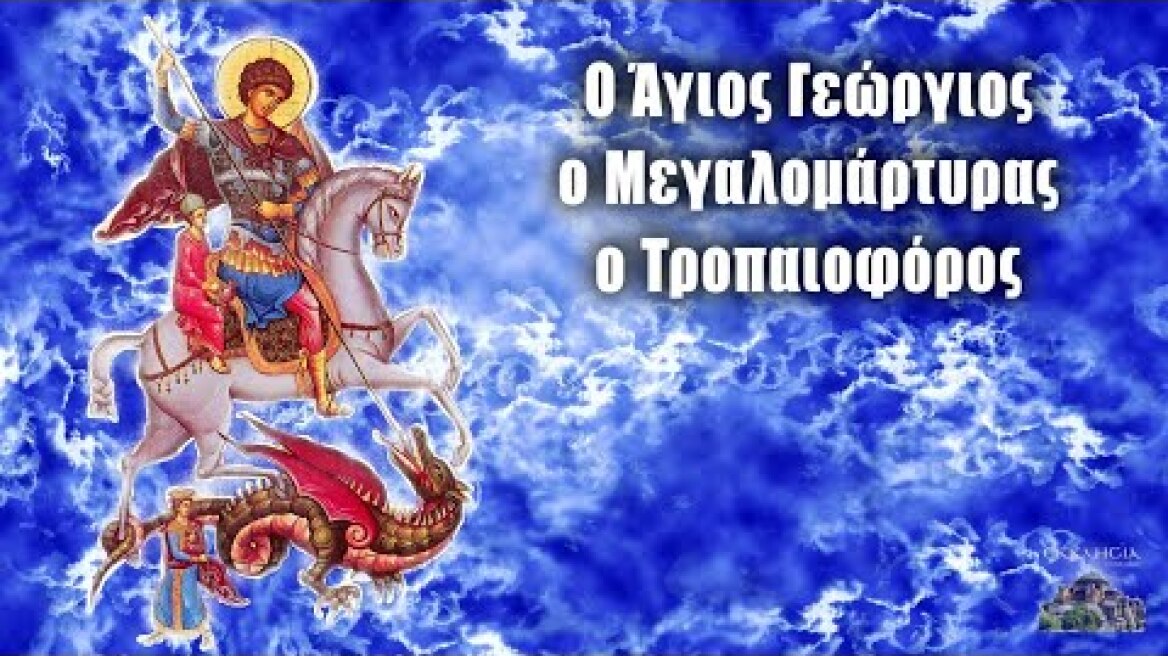 Άγιος Γεώργιος - 23 Απριλίου (Κινητή) - Βίοι Αγίων - Εορτολόγιο