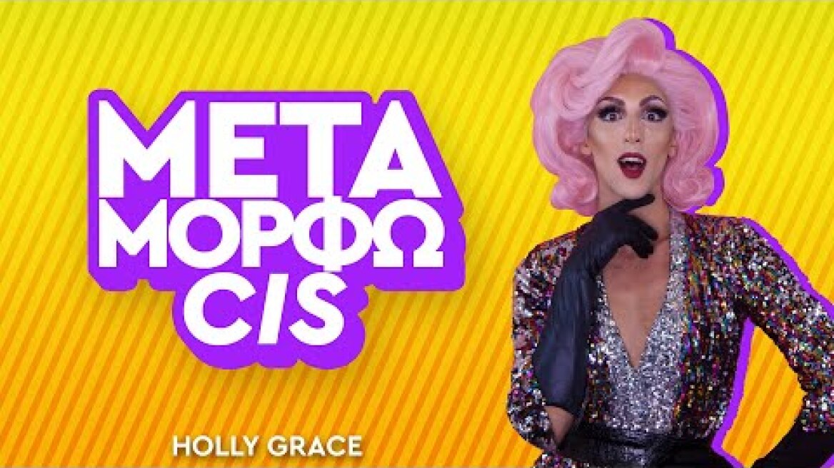 Η Holly Grace μεταμορφώνει τον Σωτήρη σε Drag Queen | ΜΕΤΑΜΟΡΦΩCIS