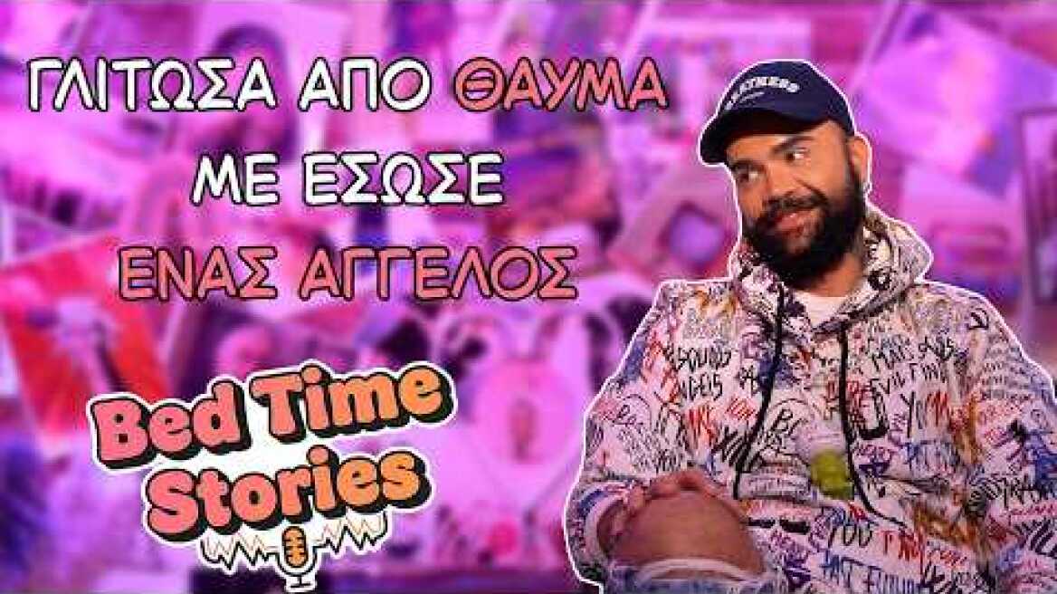 Bedtime Stories EP 05: Περικλής Κονδυλάτος
