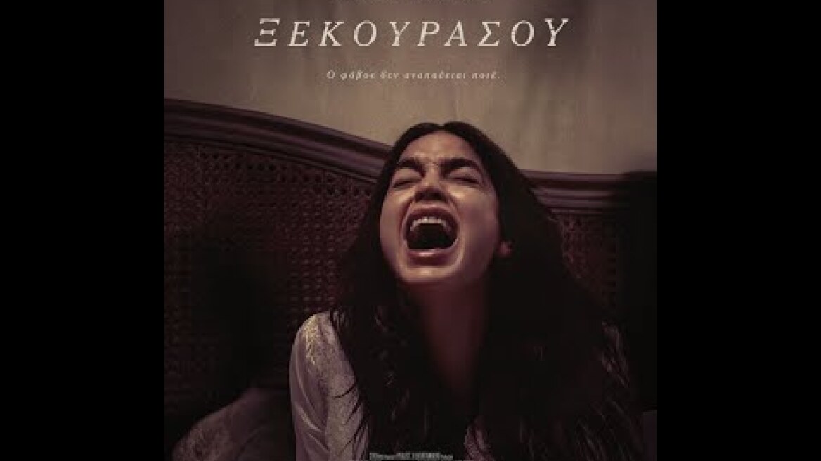 ΞΕΚΟΥΡΑΣΟΥ (Bed Rest) - trailer (greek subs)