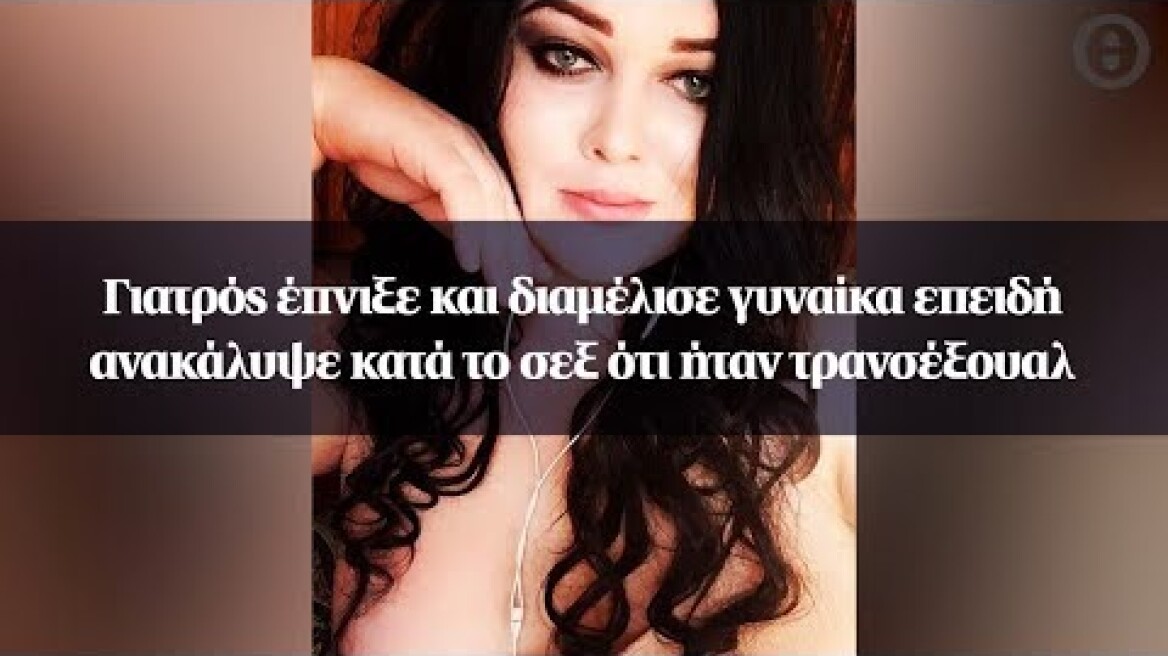 Γιατρός έπνιξε και διαμέλισε γυναίκα επειδή ανακάλυψε κατά το σεξ ότι ήταν τρανσέξουαλ