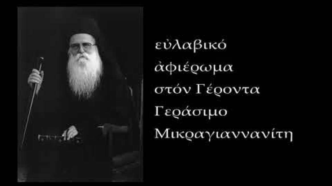 Ο Γέροντας Γεράσιμος Μικραγιαννανίτης ο Υμνογράφος (αφιέρωμα)