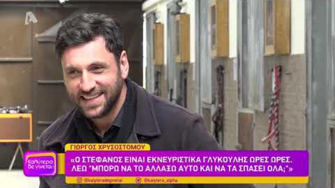 Ο Γιώργος Χρυσοστόμου στο καλύτερα δε γίνεται