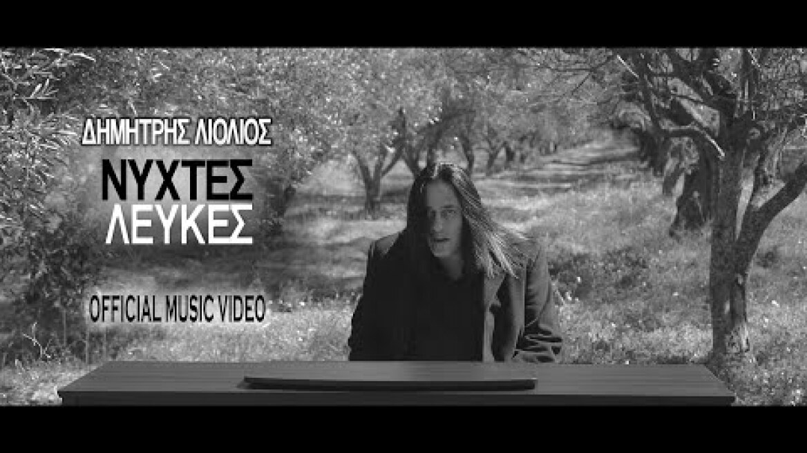 Δημήτρης Λιόλιος - Νύχτες Λευκές | Official Music Video (HD)