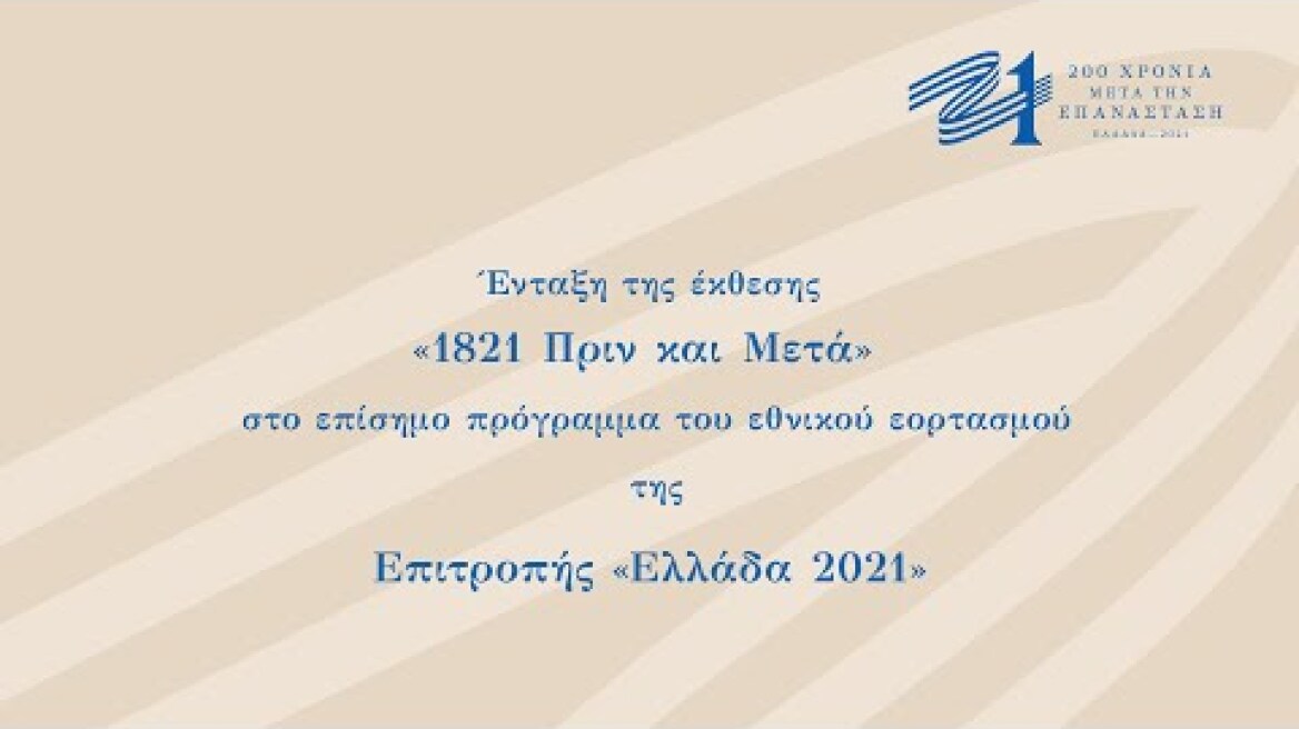 Η έκθεση «1821 πριν και μετά» του Μουσείου Μπενάκη, στο πρόγραμμα της Επιτροπής «Ελλάδα 2021»