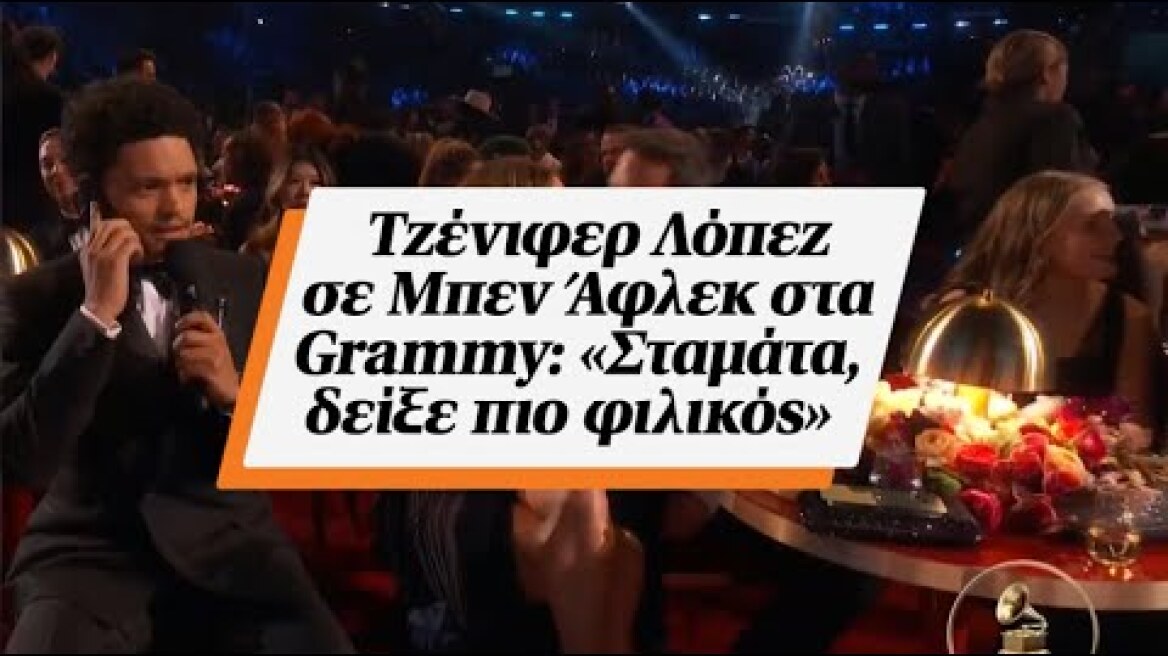 Τζένιφερ Λόπεζ σε Μπεν Άφλεκ στα Grammy: «Σταμάτα, δείξε πιο φιλικός»