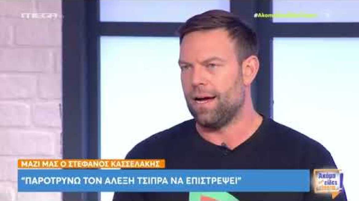 F. Kasselakis for Al. Tsipras