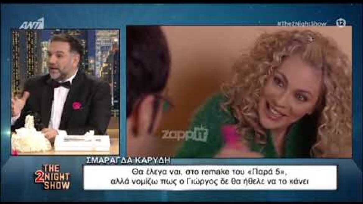 Η Σμαράγδα Καρύδη προδίδει αν θα ήθελε να γίνει remake του Παρά Πέντε