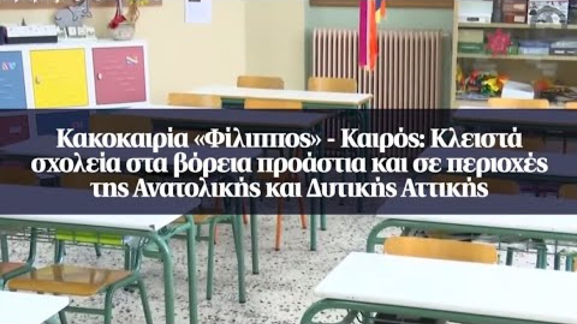 Κακοκαιρία «Φίλιππος» - Καιρός: Κλειστά σχολεία στα βόρεια προάστια και σε περιοχές...