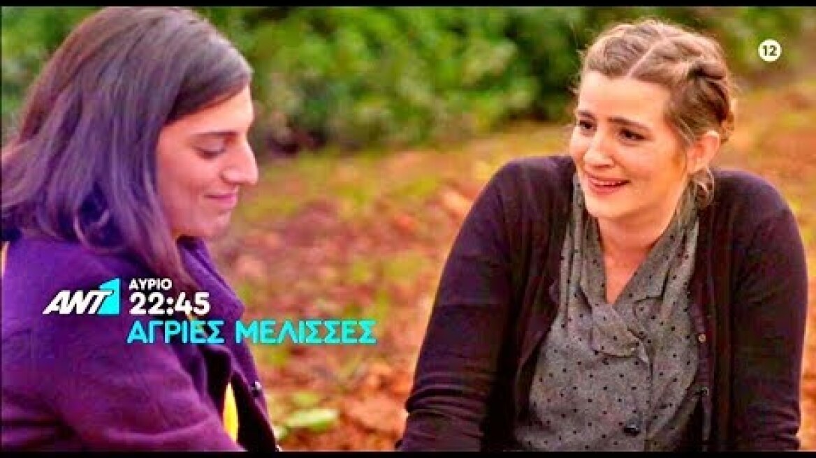 ΑΓΡΙΕΣ ΜΕΛΙΣΣΕΣ - ΕΠΕΙΣΟΔΙΟ 43 (ΤΡΙΤΗ, 10/12/2019) - TRAILER [FULL HD]