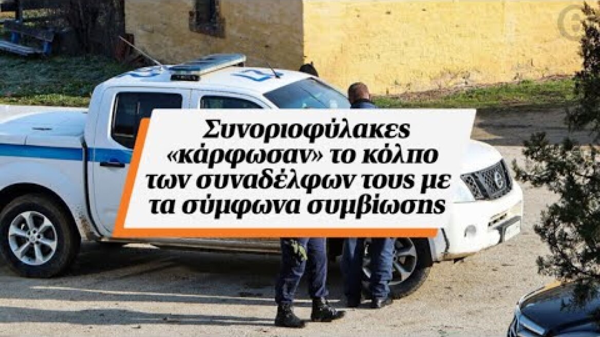 Συνοριοφύλακες «κάρφωσαν» το κόλπο των συναδέλφων τους με τα σύμφωνα συμβίωσης