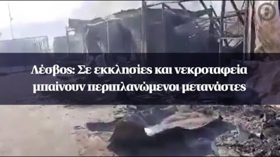 Λέσβος: Σε εκκλησίες και νεκροταφεία μπαίνουν περιπλανώμενοι μετανάστες