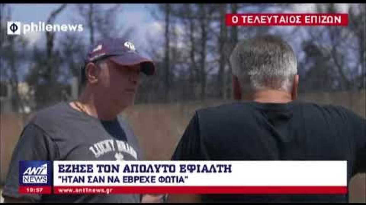 Ο τελευταίος επιζών στο οικόπεδο του θανάτου