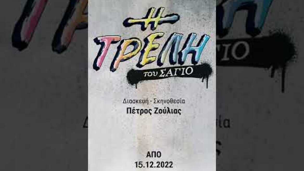 Η ΤΡΕΛΗ ΤΟΥ ΣΑΓΙΟ από 15.12.2022, στο Θέατρο Παλλάς