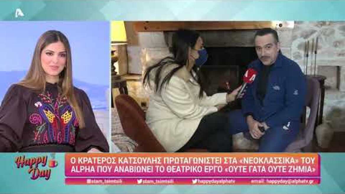Happy Day | Ο Κρατερός Κατσούλης πρωταγωνιστεί στα "Νεοκλασικά" ("Ούτε Γάτα Ούτε Ζημιά") του Alpha