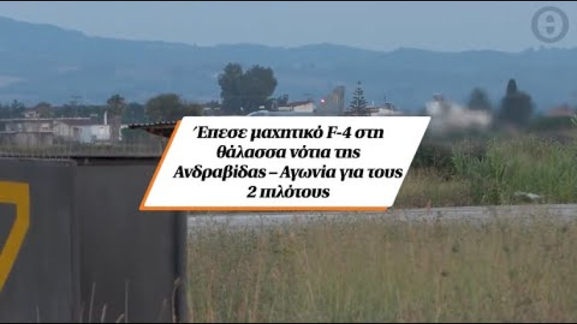 Έπεσε μαχητικό F-4 στη θάλασσα νότια της Ανδραβίδας – Αγωνία για τους 2 πιλότους