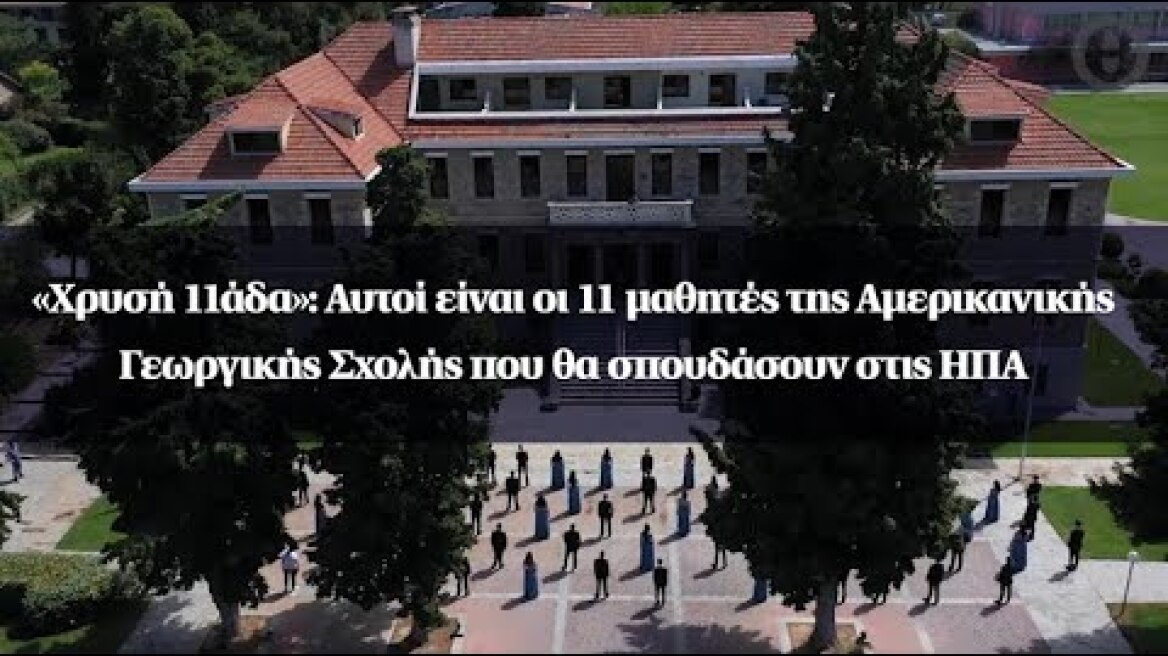 «Χρυσή 11άδα»:Αυτοί είναι οι 11 μαθητές της Αμερικανικής Γεωργικής Σχολής που θα σπουδάσουν στις ΗΠΑ