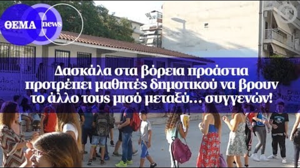 Δασκάλα στα βόρεια προάστια προτρέπει μαθητές δημοτικού να βρουν το άλλο τους μισό μεταξύ… συγγενών!