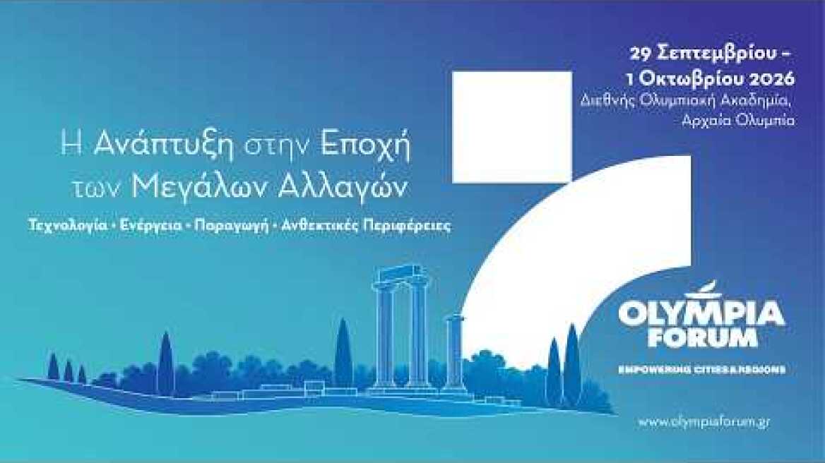 Συζήτηση με τη Λουκία Γκάτσου πλαίσιο του Olympia Forum