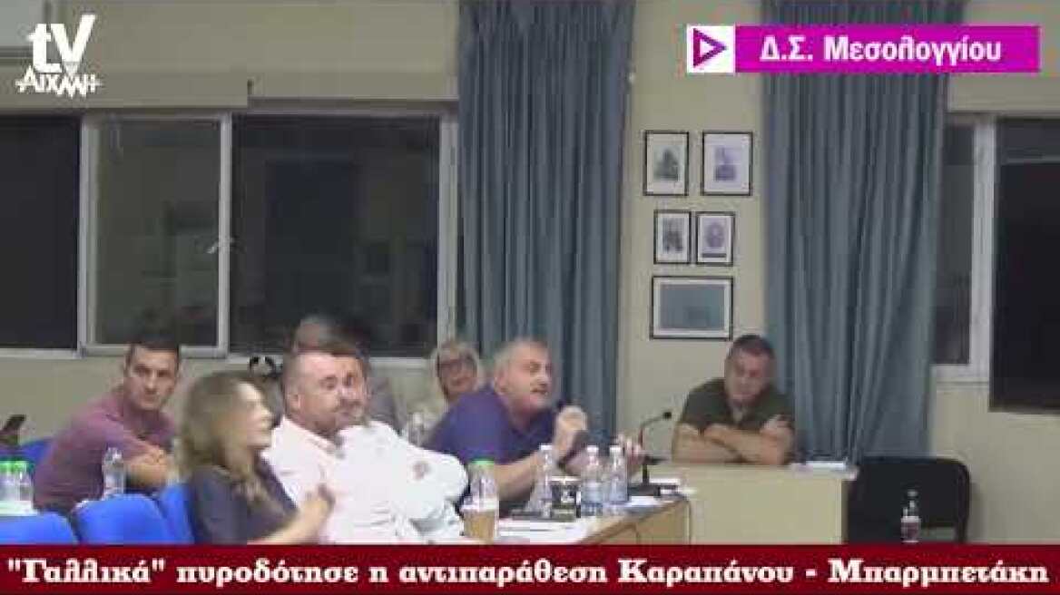 AIXMHTV -  Έντονη κόντρα και "γαλλικά" Καραπάνου - Μπαρμπετάκη