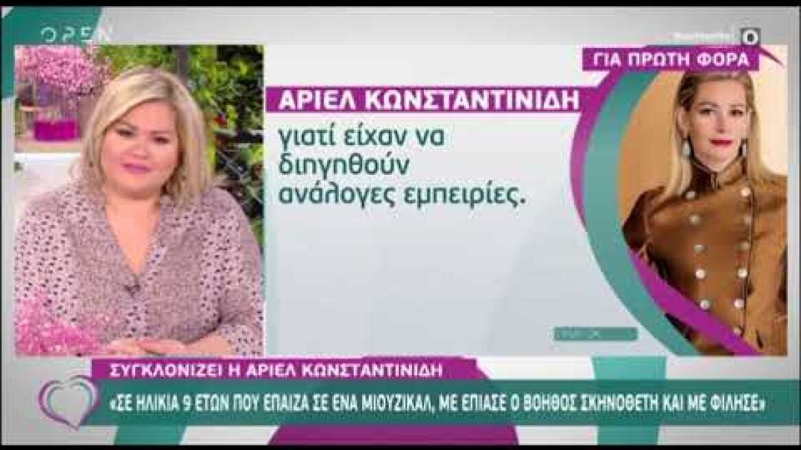 Άριελ Κωνσταντινίδη: "Σε ηλικία 9 ετών  βοηθός σκηνοθέτη με άρπαξε και με φίλησε"