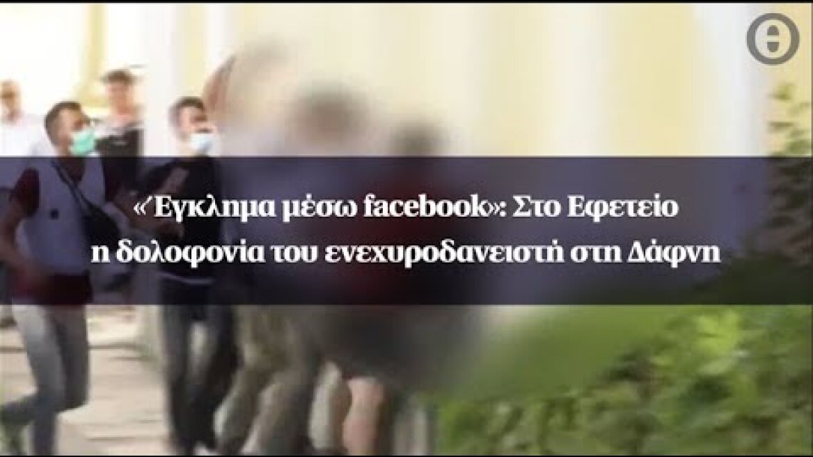«Έγκλημα μέσω facebook»: Στο Εφετείο η δολοφονία του ενεχυροδανειστή στη Δάφνη