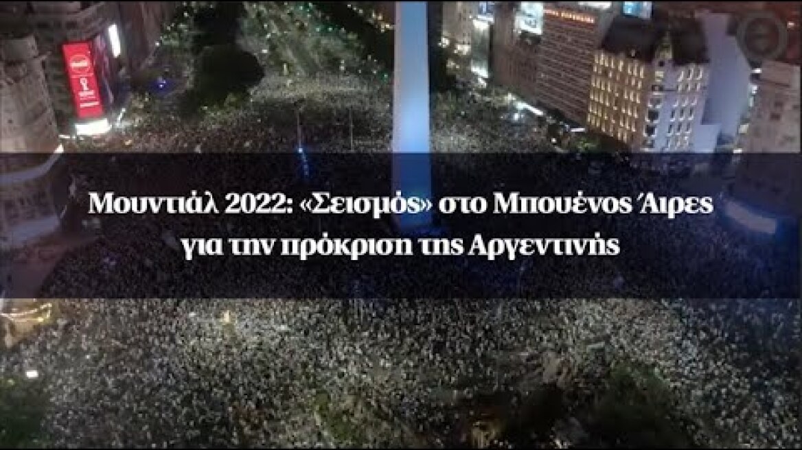 Μουντιάλ 2022: «Σεισμός» στο Μπουένος Άιρες για την πρόκριση της Αργεντινής