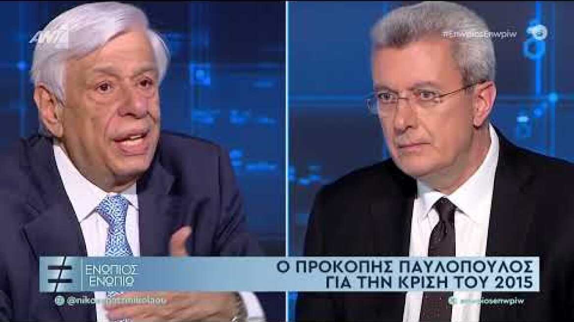 Παυλόπουλος για τα γεγονότα του 2014