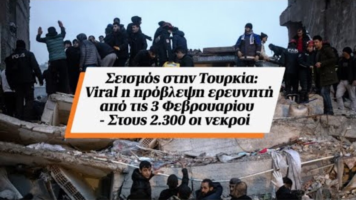 Σεισμός στην Τουρκία: Viral η πρόβλεψη ερευνητή από τις 3 Φεβρουαρίου - Στους 2.300 οι νεκροί