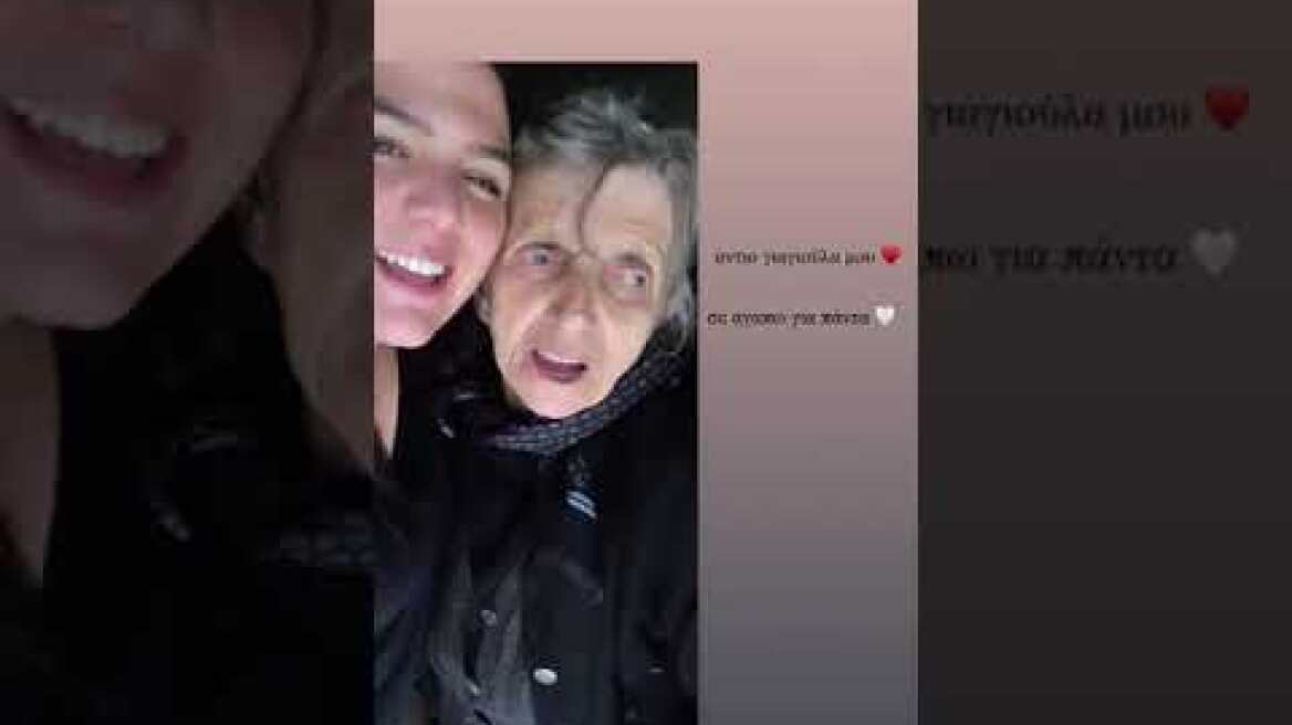 Η Δανάη Μπάρκα αποχαιρετά τη γιαγιά της που έφυγε από τη ζωή