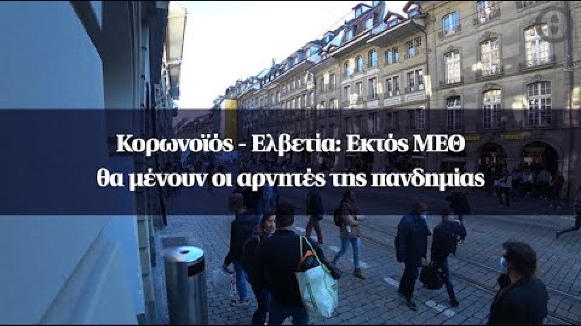 Κορωνοϊός - Ελβετία: Εκτός ΜΕΘ θα μένουν οι αρνητές της πανδημίας