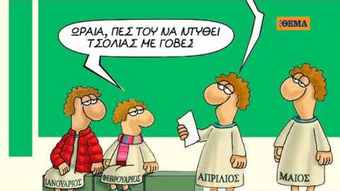 Το μηνιαίο σημειωματάριο Μαρτίου του Αρκά είναι στο ΘΕΜΑ!