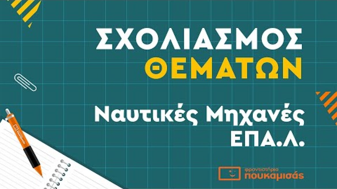Πανελλαδικές 2023- Σύντομος Σχολιασμός Θεμάτων Ναυτικές Μηχανές ΕΠΑ.Λ.
