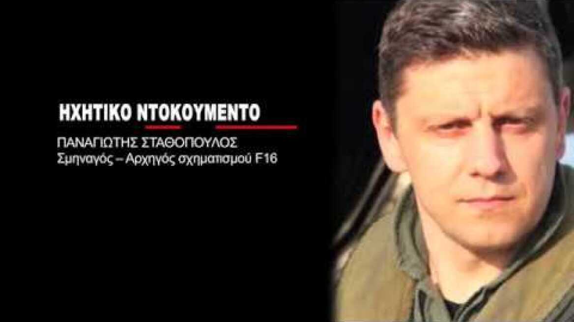 ΗΛΙΟΣ: Τα ΤΕΛΕΥΤΑΙΑ λεπτά της ΠΤΗΣΗΣ ΦΑΝΤΑΣΜΑ - ΗΧΗΤΙΚΟ ΝΤΟΚΟΥΜΕΝΤΟ