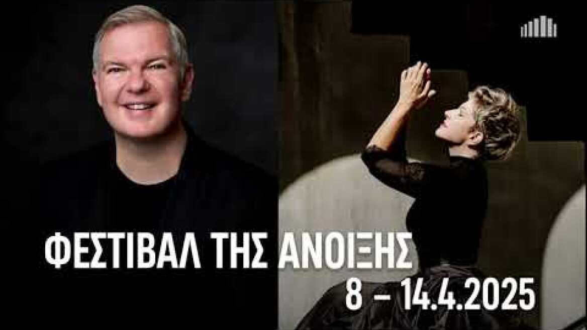 8-14/5 ΦΕΣΤΙΒΑΛ ΤΗΣ ΑΝΟΙΞΗΣ