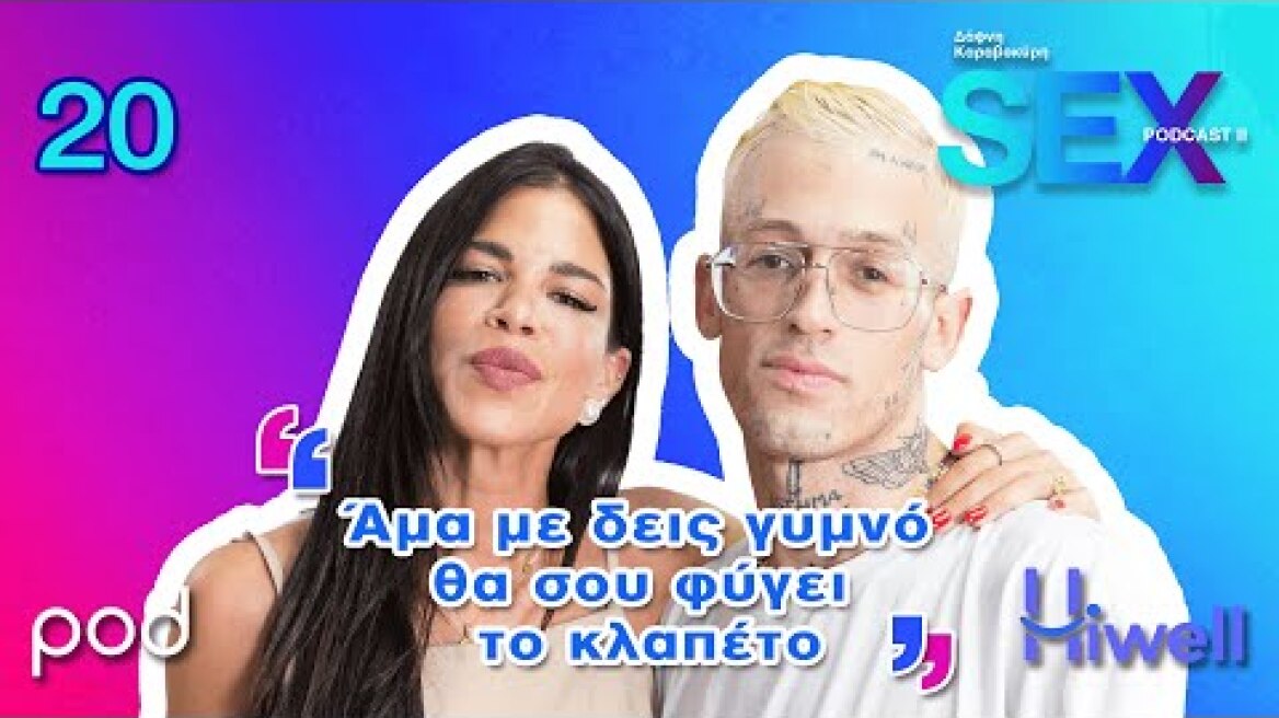Sex Podcast: Ο Τάσος Ξιαρχό μιλά ανοιχτά για την οροθετικότητά του