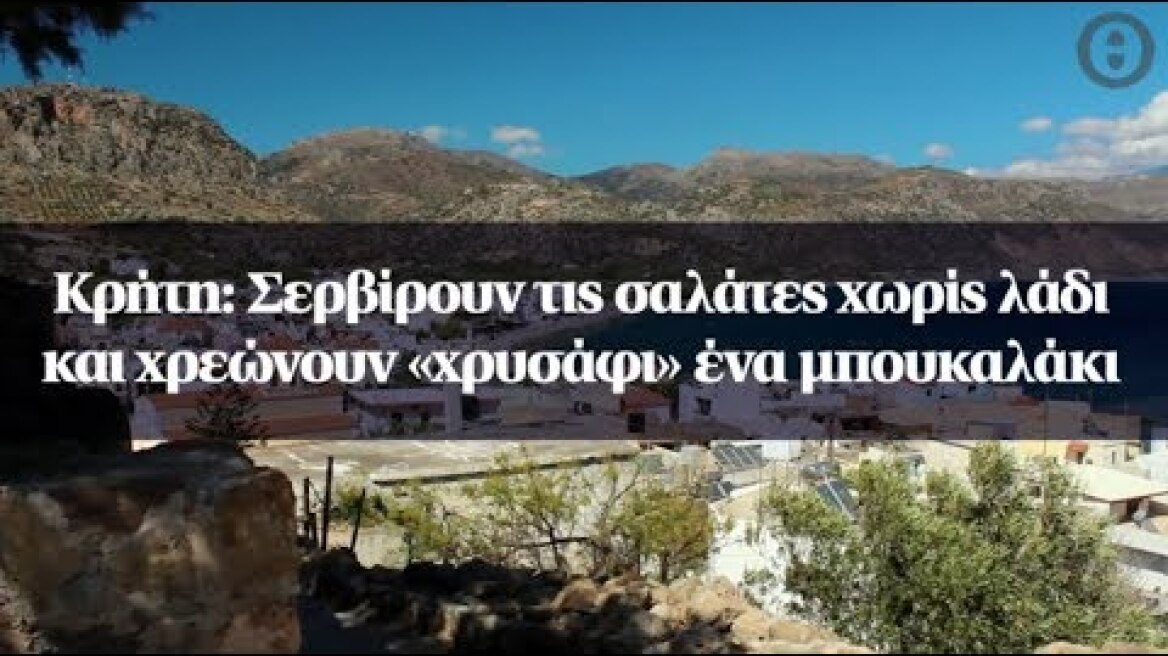 Κρήτη: Σερβίρουν τις σαλάτες χωρίς λάδι και χρεώνουν «χρυσάφι» ένα μπουκαλάκι