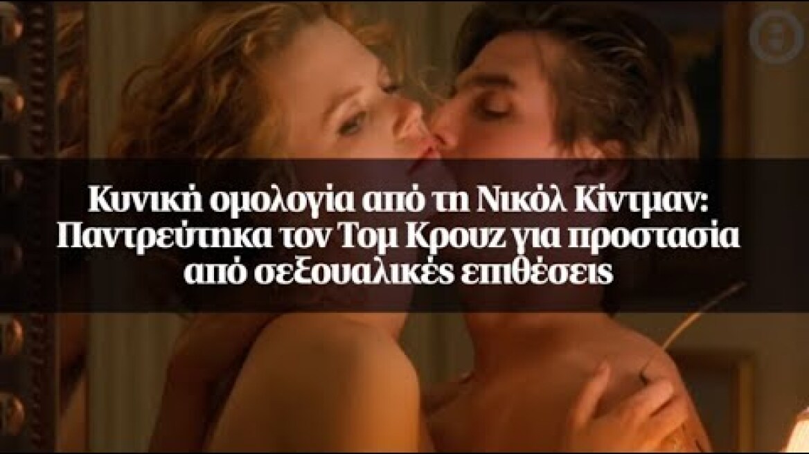 Κυνική ομολογία από τη Νικόλ Κίντμαν: Παντρεύτηκα τον Τομ Κρουζ για προστασία...