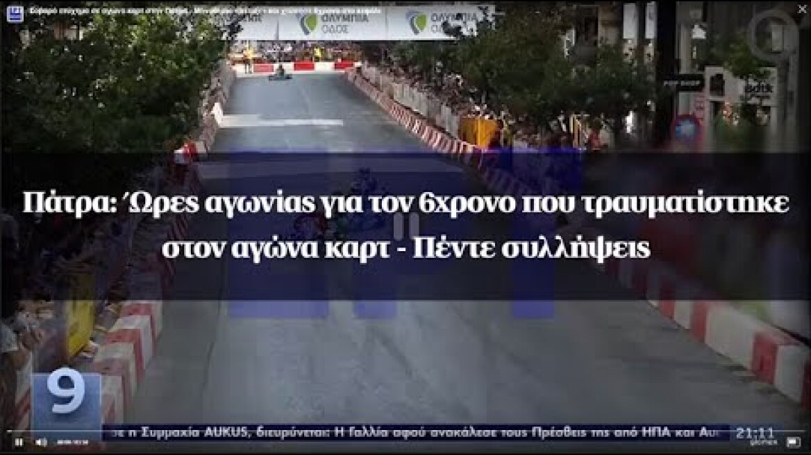 Πάτρα: Ώρες αγωνίας για τον 6χρονο που τραυματίστηκε στον αγώνα καρτ - Πέντε συλλήψεις