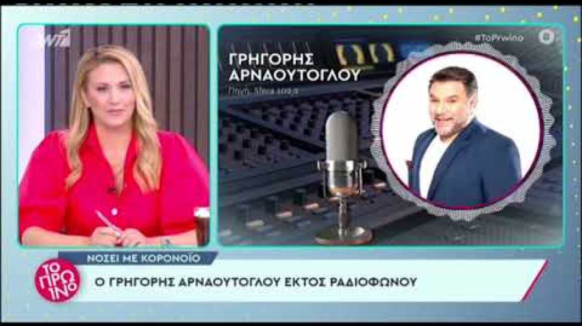 Ξανά με κορωνοϊό ο Γρηγόρης Αρναούτογλου - «Κοντεύω να τρελαθώ»