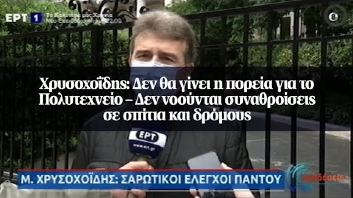 Χρυσοχοΐδης: Δεν θα γίνει η πορεία για το Πολυτεχνείο – Δεν νοούνται συναθροίσεις...