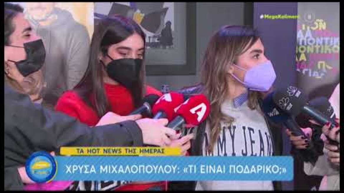 Χρύσα Μιχαλοπούλου: "Τι είναι ποδαρικό;"