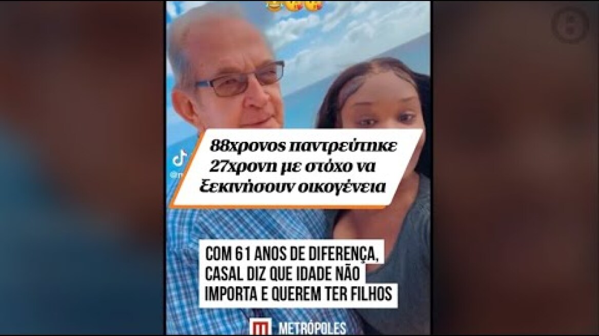 88χρονος παντρεύτηκε 27χρονη με στόχο να ξεκινήσουν οικογένεια