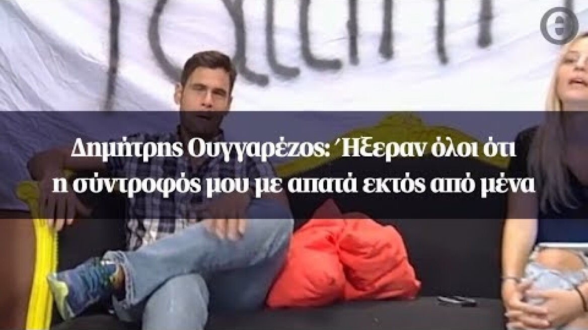 Δημήτρης Ουγγαρέζος: Ήξεραν όλοι ότι η σύντροφός μου με απατά εκτός από μένα