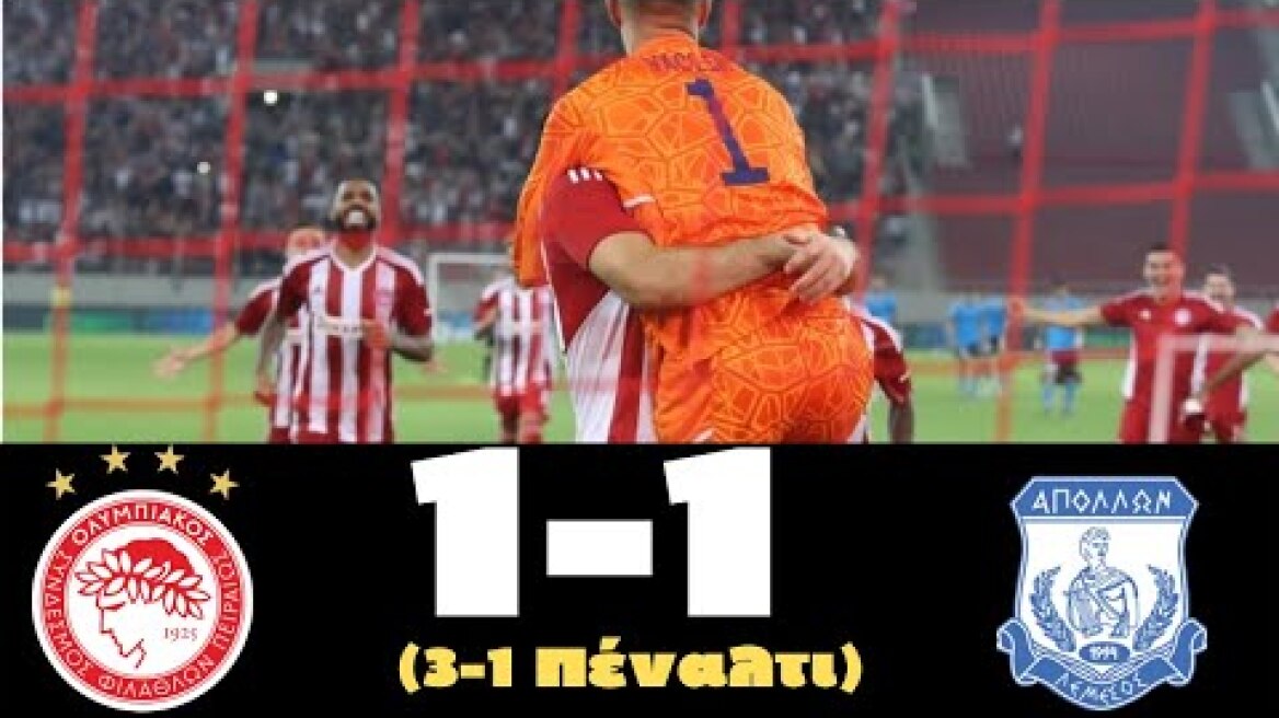 Ολυμπιακός -  Απόλλων Λεμεσού 1 - 1  (κ . δ)  ( 3 - 1 Πέναλτι)  Highlights (25-8-22)