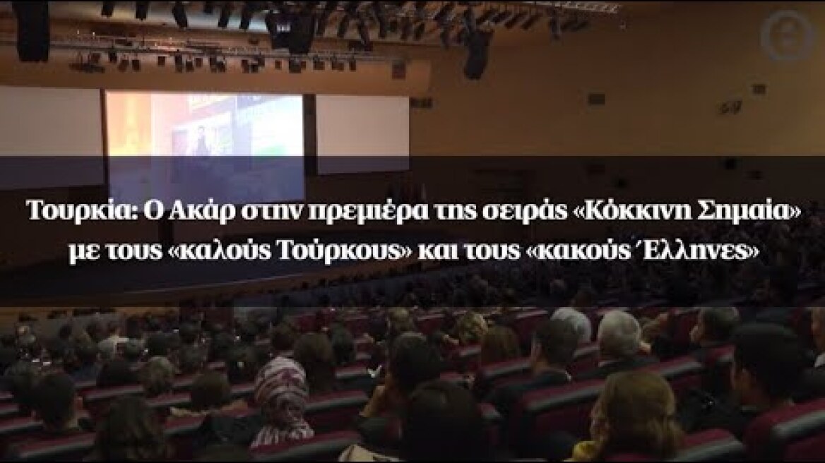 Ο Ακάρ στην πρεμιέρα της σειράς «Κόκκινη Σημαία» με τους «καλούς Τούρκους» και τους «κακούς Έλληνες»