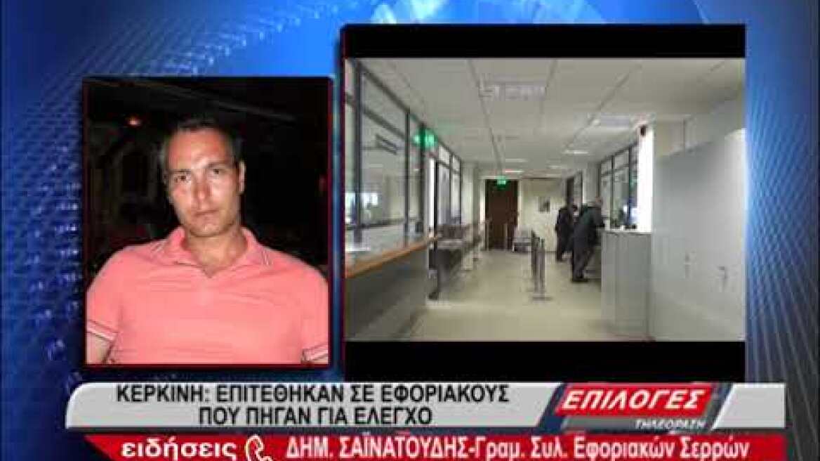 Σέρρες: Εφοριακοί καταγγέλλουν άγριο ξυλοδαρμό σε κατάστημα στη Κερκίνη