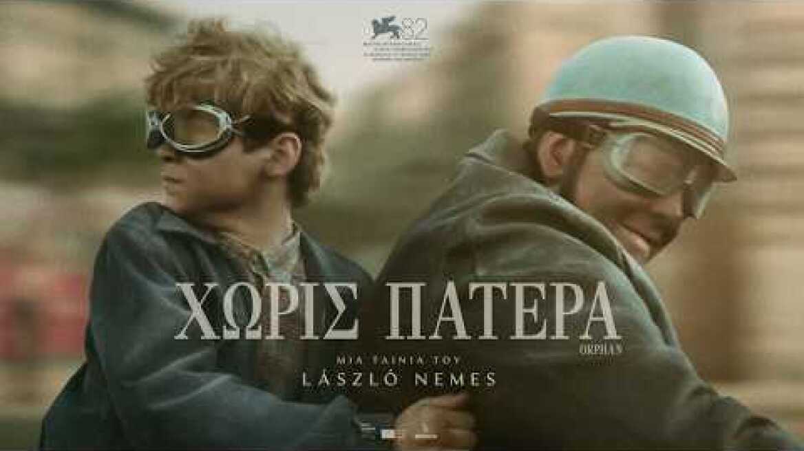 Χωρίς Πατέρα (2025) hd greek trailer